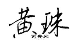 王正良黃珠行書個性簽名怎么寫