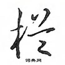 鄧散木寫的硬筆行書欄