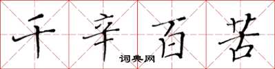 黃華生千辛百苦楷書怎么寫
