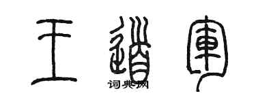 陳墨王道軍篆書個性簽名怎么寫