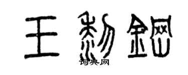 曾慶福王黎鋼篆書個性簽名怎么寫