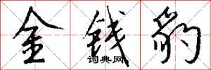 錢沛雲金錢豹行書怎么寫