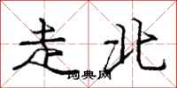 龐中華走北行書怎么寫