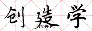 周炳元創造學楷書怎么寫