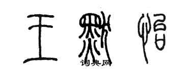 陳墨王默怡篆書個性簽名怎么寫