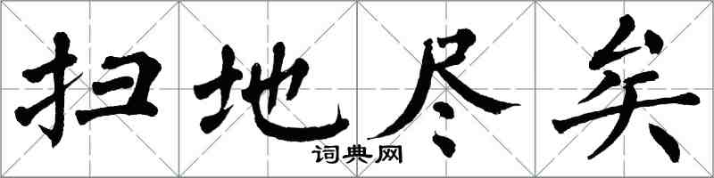 翁闓運掃地盡矣楷書怎么寫