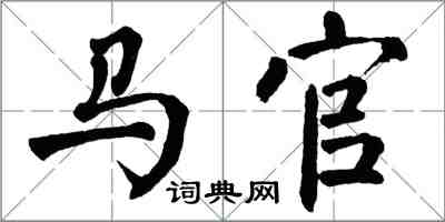 翁闓運馬官楷書怎么寫