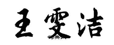胡問遂王雯潔行書個性簽名怎么寫