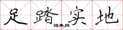 侯登峰足踏實地楷書怎么寫