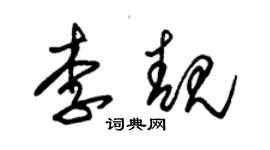 朱錫榮李靚草書個性簽名怎么寫