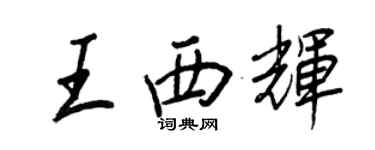 王正良王西輝行書個性簽名怎么寫