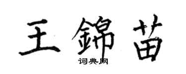 何伯昌王錦苗楷書個性簽名怎么寫