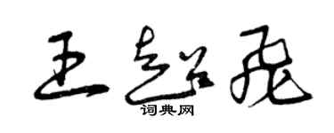 曾慶福王超飛草書個性簽名怎么寫