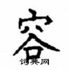 顧仲安寫的硬筆楷書容