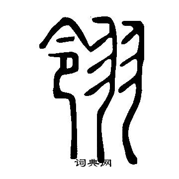 說文解字寫的翎