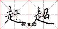 侯登峰趕超楷書怎么寫
