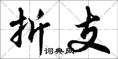 胡問遂折支行書怎么寫