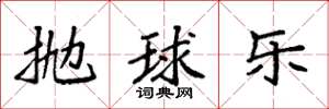 袁強拋球樂楷書怎么寫