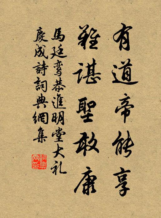 溫惠之德,社翟之衣 詩詞名句