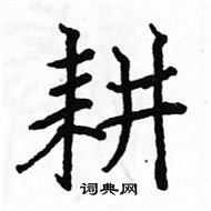 駱恆光寫的硬筆楷書耕