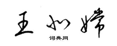 梁錦英王北嫦草書個性簽名怎么寫