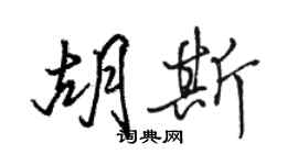 駱恆光胡斯行書個性簽名怎么寫