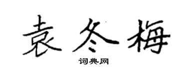 袁強袁冬梅楷書個性簽名怎么寫
