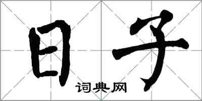翁闓運日子楷書怎么寫