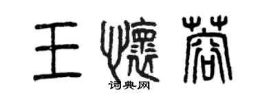 曾慶福王懷蓉篆書個性簽名怎么寫