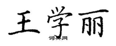 丁謙王學麗楷書個性簽名怎么寫