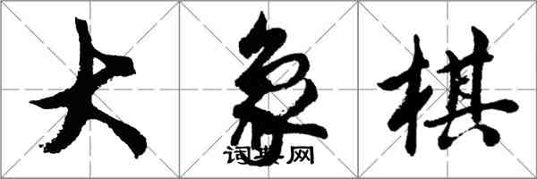 胡問遂大象棋行書怎么寫