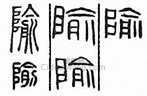 “隃”篆刻印章