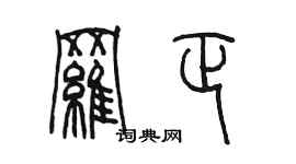陳墨羅正篆書個性簽名怎么寫