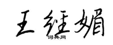 王正良王經媚行書個性簽名怎么寫