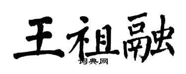 翁闓運王祖融楷書個性簽名怎么寫