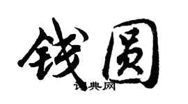 胡問遂錢圓行書個性簽名怎么寫