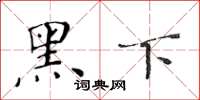 黃華生黑下楷書怎么寫