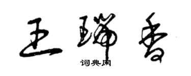 曾慶福王瑞香草書個性簽名怎么寫