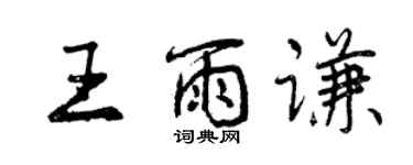 曾慶福王雨謙行書個性簽名怎么寫