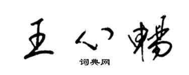 梁錦英王心暢草書個性簽名怎么寫
