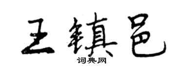 曾慶福王鎮邑行書個性簽名怎么寫