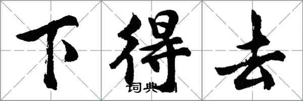 胡問遂下得去行書怎么寫