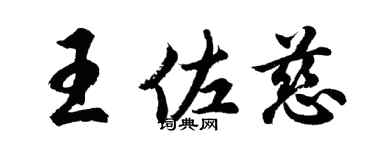 胡問遂王佐慈行書個性簽名怎么寫