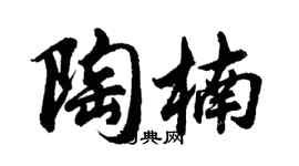 胡問遂陶楠行書個性簽名怎么寫