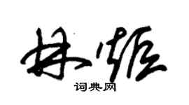 朱錫榮林炬草書個性簽名怎么寫