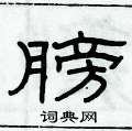 俞建華寫的硬筆隸書膀