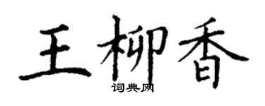 丁謙王柳香楷書個性簽名怎么寫
