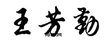 胡問遂王芳勤行書個性簽名怎么寫