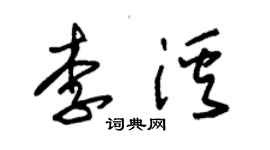 朱錫榮李溪草書個性簽名怎么寫