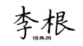 丁謙李根楷書個性簽名怎么寫